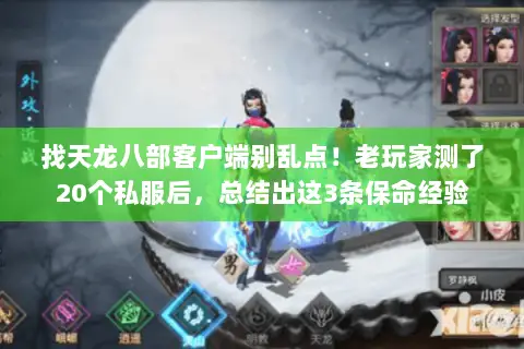 找天龙八部客户端别乱点!老玩家测了20个私服后,总结出这3条保命经验 找天龙八部客户端别乱点!老玩家测了20个私服后,总结出这3条保命经验