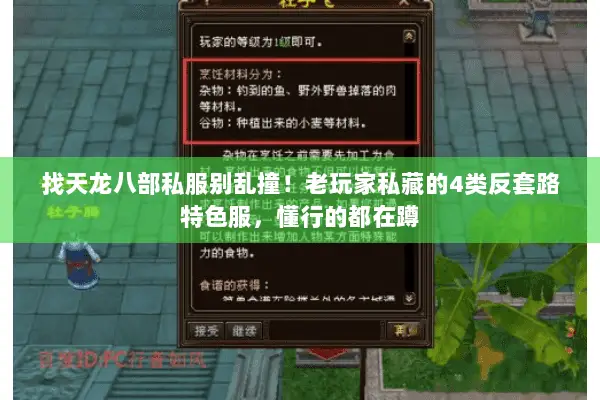 找天龙八部私服别乱撞!老玩家私藏的4类反套路特色服,懂行的都在蹲 找天龙八部私服别乱撞!老玩家私藏的4类反套路特色服,懂行的都在蹲