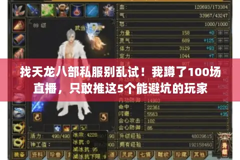 找天龙八部私服别乱试!我蹲了100场直播,只敢推这5个能避坑的玩家 找天龙八部私服别乱试!我蹲了100场直播,只敢推这5个能避坑的玩家