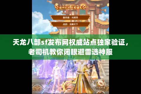 天龙八部sf发布网权威站点独家验证，老司机教你闭眼避雷选神服