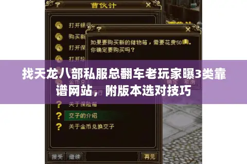找天龙八部私服总翻车老玩家曝3类靠谱网站,附版本选对技巧 找天龙八部私服总翻车老玩家曝3类靠谱网站,附版本选对技巧