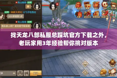 找天龙八部私服总踩坑官方下载之外,老玩家用3年经验帮你挑对版本 找天龙八部私服总踩坑官方下载之外,老玩家用3年经验帮你挑对版本