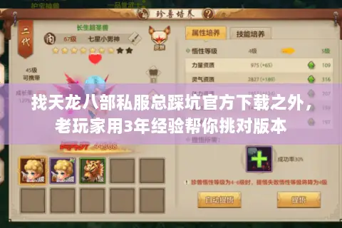 找天龙八部私服总踩坑官方下载之外,老玩家用3年经验帮你挑对版本 找天龙八部私服总踩坑官方下载之外,老玩家用3年经验帮你挑对版本