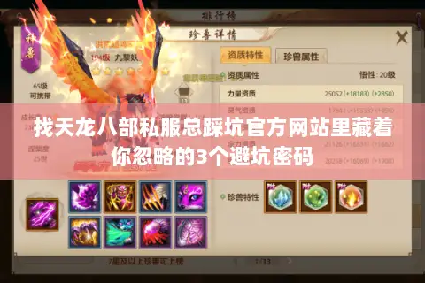 找天龙八部私服总踩坑官方网站里藏着你忽略的3个避坑密码 找天龙八部私服总踩坑官方网站里藏着你忽略的3个避坑密码