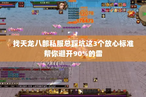 找天龙八部私服总踩坑这3个放心标准帮你避开90%的雷