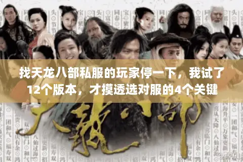 找天龙八部私服的玩家停一下,我试了12个版本,才摸透选对服的4个关键 找天龙八部私服的玩家停一下,我试了12个版本,才摸透选对服的4个关键