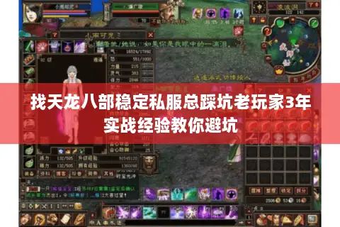 找天龙八部稳定私服总踩坑老玩家3年实战经验教你避坑 找天龙八部稳定私服总踩坑老玩家3年实战经验教你避坑
