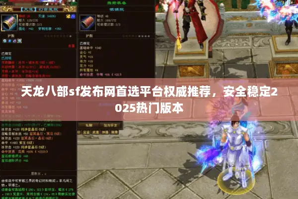 天龙八部sf发布网首选平台权威推荐,安全稳定2025热门版本 天龙八部sf发布网首选平台权威推荐,安全稳定2025热门版本
