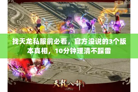找天龙私服前必看,官方没说的3个版本真相,10分钟理清不踩雷 找天龙私服前必看,官方没说的3个版本真相,10分钟理清不踩雷