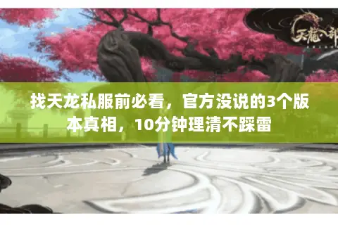 找天龙私服前必看,官方没说的3个版本真相,10分钟理清不踩雷 找天龙私服前必看,官方没说的3个版本真相,10分钟理清不踩雷