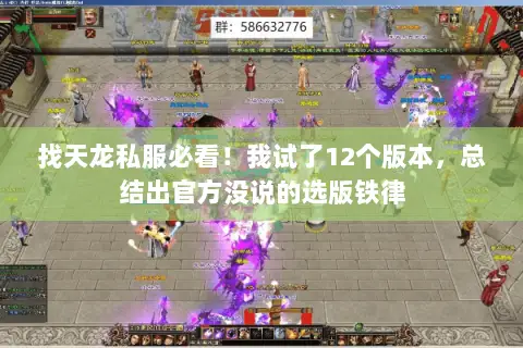 找天龙私服必看！我试了12个版本，总结出官方没说的选版铁律