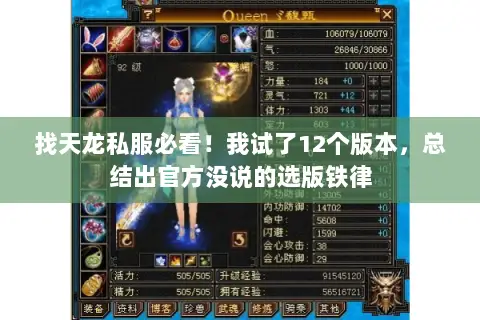 找天龙私服必看！我试了12个版本，总结出官方没说的选版铁律