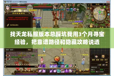 找天龙私服版本总踩坑我用3个月寻宝经验,把靠谱路径和隐藏攻略说透 找天龙私服版本总踩坑我用3个月寻宝经验,把靠谱路径和隐藏攻略说透