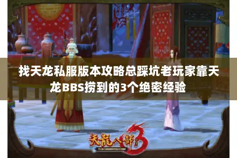 找天龙私服版本攻略总踩坑老玩家靠天龙BBS捞到的3个绝密经验