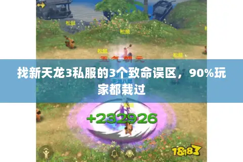 找新天龙3私服的3个致命误区,90%玩家都栽过 找新天龙3私服的3个致命误区,90%玩家都栽过
