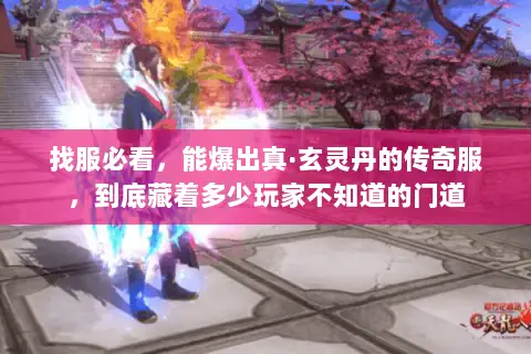 找服必看，能爆出真·玄灵丹的传奇服，到底藏着多少玩家不知道的门道