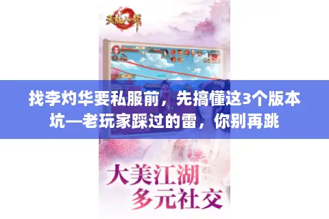找李灼华要私服前,先搞懂这3个版本坑—老玩家踩过的雷,你别再跳 找李灼华要私服前,先搞懂这3个版本坑—老玩家踩过的雷,你别再跳