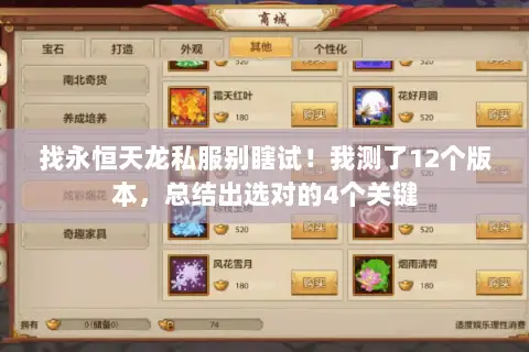 找永恒天龙私服别瞎试！我测了12个版本，总结出选对的4个关键