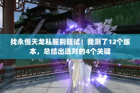找永恒天龙私服别瞎试！我测了12个版本，总结出选对的4个关键