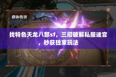 找特色天龙八部sf,三招破解私服迷宫,秒获独家玩法 找特色天龙八部sf,三招破解私服迷宫,秒获独家玩法
