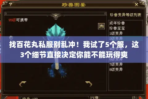 找百花丸私服别乱冲!我试了5个服,这3个细节直接决定你能不能玩得爽 找百花丸私服别乱冲!我试了5个服,这3个细节直接决定你能不能玩得爽