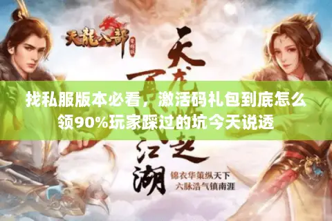 找私服版本必看，激活码礼包到底怎么领90%玩家踩过的坑今天说透