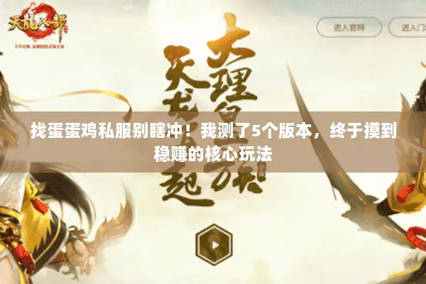 找蛋蛋鸡私服别瞎冲!我测了5个版本,终于摸到稳赚的核心玩法 找蛋蛋鸡私服别瞎冲!我测了5个版本,终于摸到稳赚的核心玩法