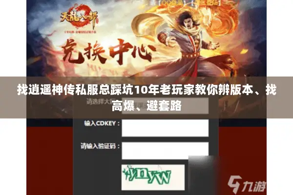 找逍遥神传私服总踩坑10年老玩家教你辨版本、找高爆、避套路 找逍遥神传私服总踩坑10年老玩家教你辨版本、找高爆、避套路