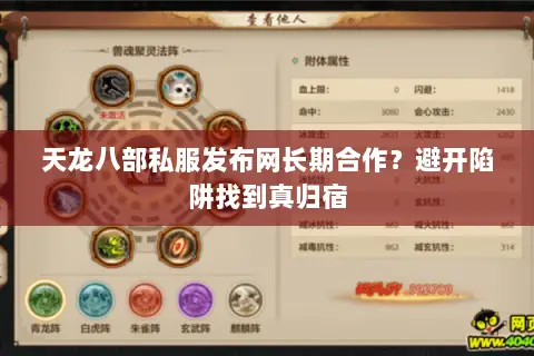 天龙八部私服发布网长期合作?避开陷阱找到真归宿 天龙八部私服发布网长期合作?避开陷阱找到真归宿