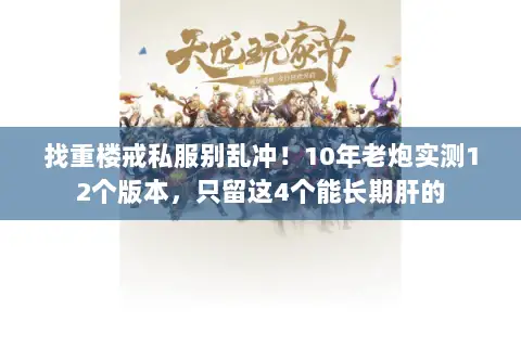 找重楼戒私服别乱冲!10年老炮实测12个版本,只留这4个能长期肝的 找重楼戒私服别乱冲!10年老炮实测12个版本,只留这4个能长期肝的