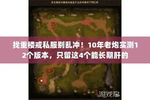 找重楼戒私服别乱冲!10年老炮实测12个版本,只留这4个能长期肝的 找重楼戒私服别乱冲!10年老炮实测12个版本,只留这4个能长期肝的