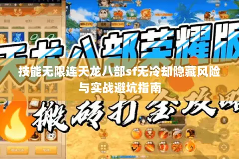 技能无限连天龙八部sf无冷却隐藏风险与实战避坑指南 技能无限连天龙八部sf无冷却隐藏风险与实战避坑指南