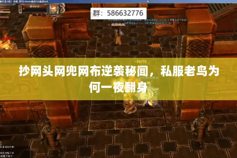 抄网头网兜网布逆袭秘闻,私服老鸟为何一夜翻身 抄网头网兜网布逆袭秘闻,私服老鸟为何一夜翻身