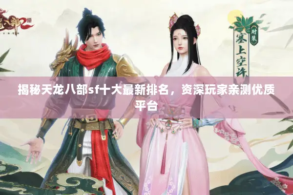 揭秘天龙八部sf十大最新排名，资深玩家亲测优质平台