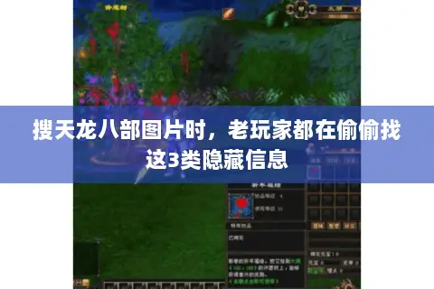 搜天龙八部图片时,老玩家都在偷偷找这3类隐藏信息 搜天龙八部图片时,老玩家都在偷偷找这3类隐藏信息