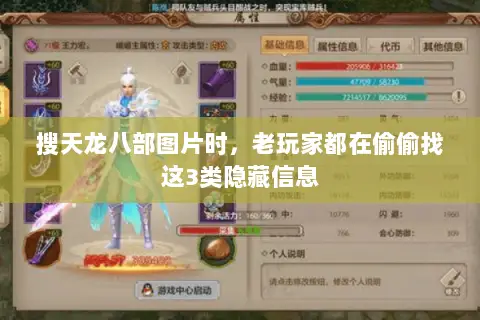 搜天龙八部图片时,老玩家都在偷偷找这3类隐藏信息 搜天龙八部图片时,老玩家都在偷偷找这3类隐藏信息