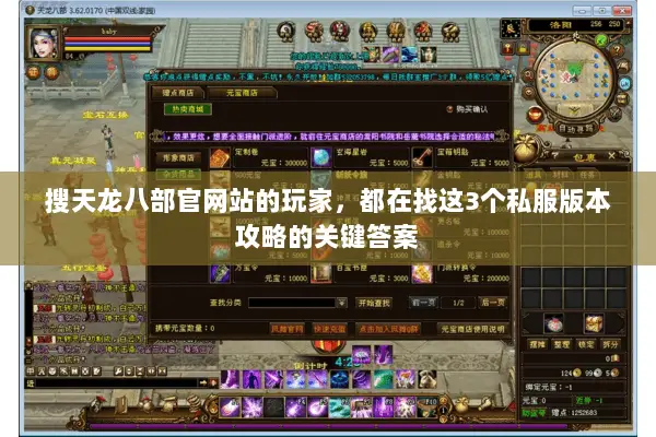 搜天龙八部官网站的玩家，都在找这3个私服版本攻略的关键答案