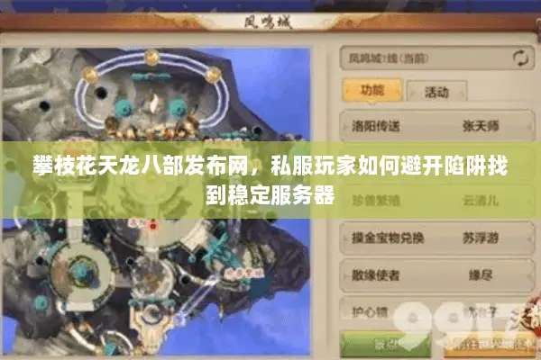 攀枝花天龙八部发布网,私服玩家如何避开陷阱找到稳定服务器 攀枝花天龙八部发布网,私服玩家如何避开陷阱找到稳定服务器