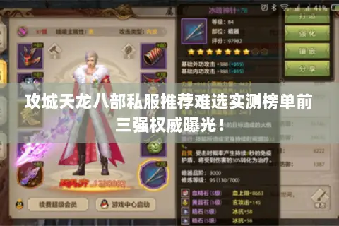 攻城天龙八部私服推荐难选实测榜单前三强权威曝光! 攻城天龙八部私服推荐难选实测榜单前三强权威曝光!