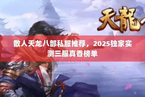 散人天龙八部私服推荐,2025独家实测三服真香榜单 散人天龙八部私服推荐,2025独家实测三服真香榜单