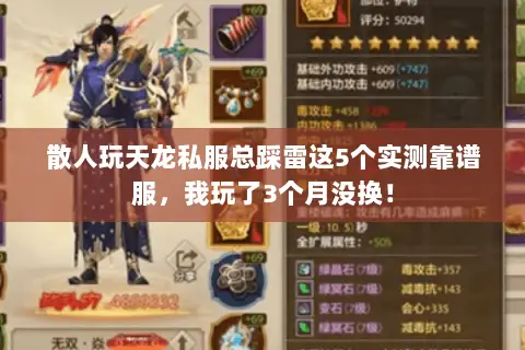 散人玩天龙私服总踩雷这5个实测靠谱服,我玩了3个月没换! 散人玩天龙私服总踩雷这5个实测靠谱服,我玩了3个月没换!