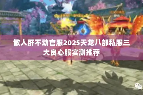 散人肝不动官服2025天龙八部私服三大良心服实测推荐
