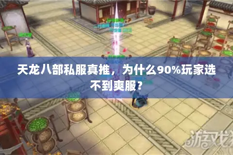 天龙八部私服真推,为什么90%玩家选不到爽服? 天龙八部私服真推,为什么90%玩家选不到爽服?