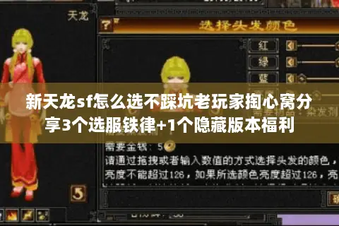 新天龙sf怎么选不踩坑老玩家掏心窝分享3个选服铁律+1个隐藏版本福利