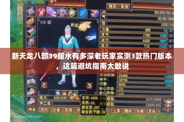 新天龙八部39服水有多深老玩家实测3款热门版本，这篇避坑指南太敢说
