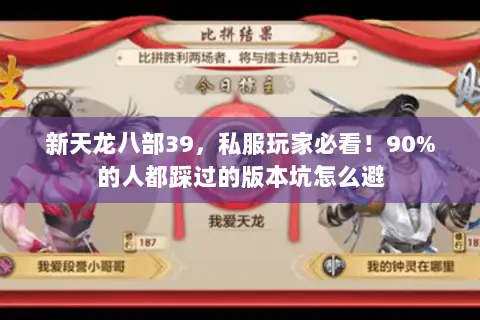 新天龙八部39,私服玩家必看!90%的人都踩过的版本坑怎么避 新天龙八部39,私服玩家必看!90%的人都踩过的版本坑怎么避