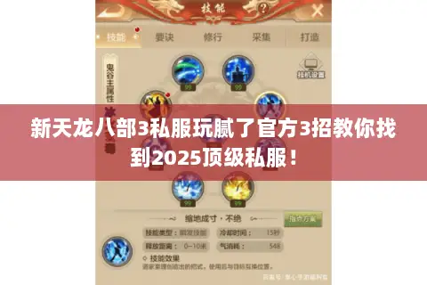 新天龙八部3私服玩腻了官方3招教你找到2025顶级私服! 新天龙八部3私服玩腻了官方3招教你找到2025顶级私服!