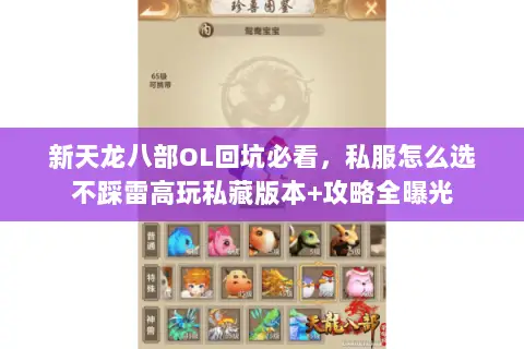 新天龙八部OL回坑必看,私服怎么选不踩雷高玩私藏版本+攻略全曝光 新天龙八部OL回坑必看,私服怎么选不踩雷高玩私藏版本+攻略全曝光