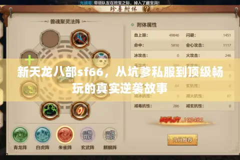 新天龙八部sf66，从坑爹私服到顶级畅玩的真实逆袭故事