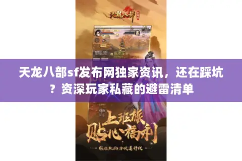 天龙八部sf发布网独家资讯,还在踩坑?资深玩家私藏的避雷清单 天龙八部sf发布网独家资讯,还在踩坑?资深玩家私藏的避雷清单